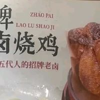 同庆楼招牌老卤烧鸡卤香入骨，加热20分钟就能吃