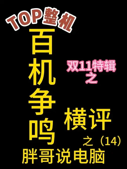 双11电脑diy整机评测 百机争鸣 全网双十一电脑整机横评第十四期——胖哥说电脑 #惠州上门装机#种草计划#电脑diy #胖哥说电脑 #电脑推荐