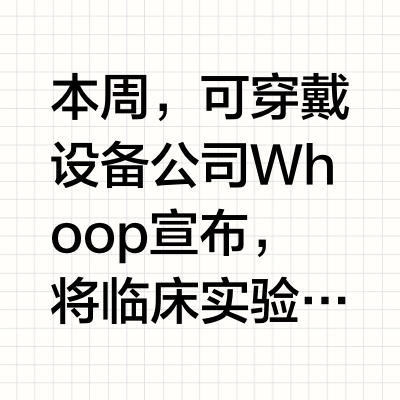 穿戴设备时代，体检变得“随心随地”