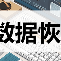 别绝望！10款回收站数据恢复软件帮你秒捞“已删除”