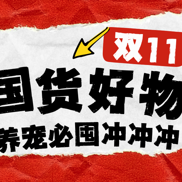 双11抄作业！国货宠物用品红榜，养宠党闭眼囤不花冤枉钱