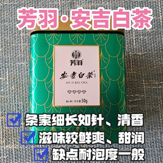 芳羽明前特级安吉白茶测评，做口粮尚可