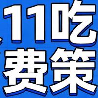 双11期间的吃喝消费策略