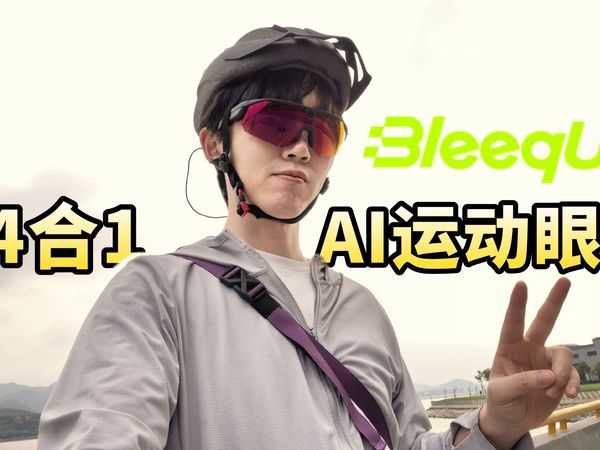【沈少】让运动更有趣 - BleeqUp超影擎4合1 AI运动眼镜