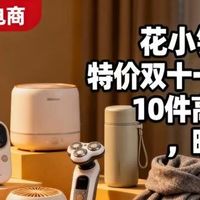 花小钱办大事!特价双十一送长辈的10件高口碑礼物,暖心又省心