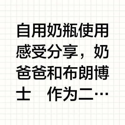 现在奶瓶防胀气都这么卷吗？新手爸妈快看!