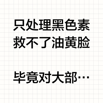 法拉利老了还是法拉利（油皮美白版）