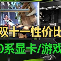 游戏渣优化，全靠DLSS4撑！双十一性价比RTX50系显卡/游戏本推荐