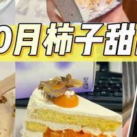 魔都10月柿子季丨9款柿子甜品大分享！