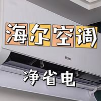 海尔 KFR-48GW/E1-1｜冬天入手、夏天享受的省电冷感机