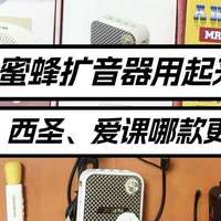 得胜扩音器用起来怎么样？得胜、西圣、爱课哪款更值得买？