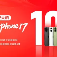 是什么让大眼橙如此豪横?双11竟敢送100台iPhone 17!