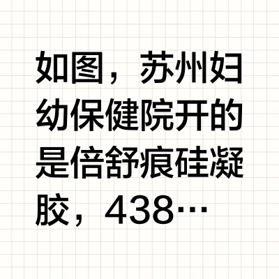 苏州妇幼保健院 剖腹产祛疤硅凝胶:倍舒痕