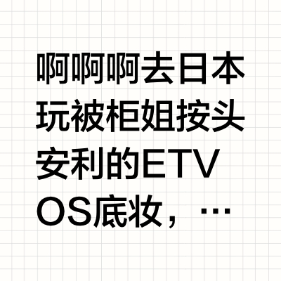 日本人🇯🇵的底妆真的吊!!!
