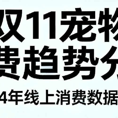 双11宠物消费趋势分析