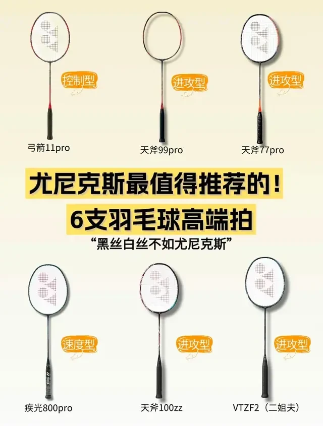羽毛球拍选尤尼克斯就对了!6支高端拍测评