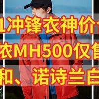 双11冲锋衣神价合集，迪卡侬MH500仅售350伯希和、诺诗兰，