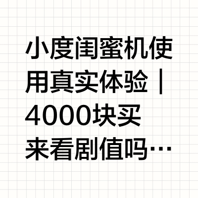 小度闺蜜机使用真实体验
