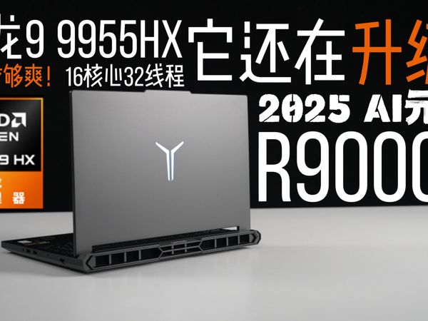 9955HX全大核！一步拯救你的游戏办公体验？！联想拯救者R9000P 2025 AI元启 一机多用上手体验