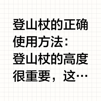 正确使用登山杖让你多了两条腿