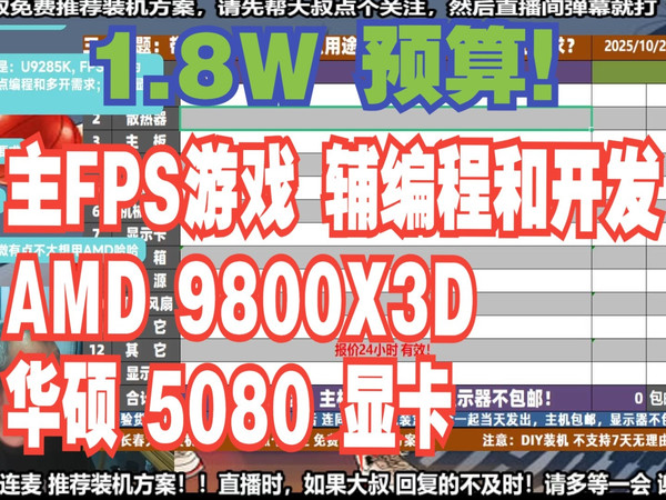 电脑配置推荐,1.8W预算,要求 主FPS游戏 辅编程和开发,AMD 9800X3D+华硕5080显卡,装机方案讲解!