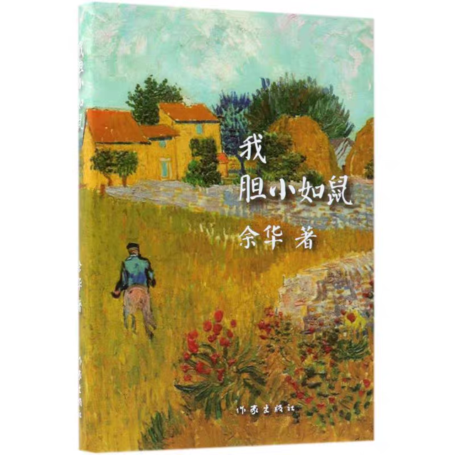 余华笔下的职场人生态度