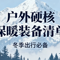 户外硬核保暖装备清单：三层穿衣法+5款宝藏单品，告别"冻成狗"