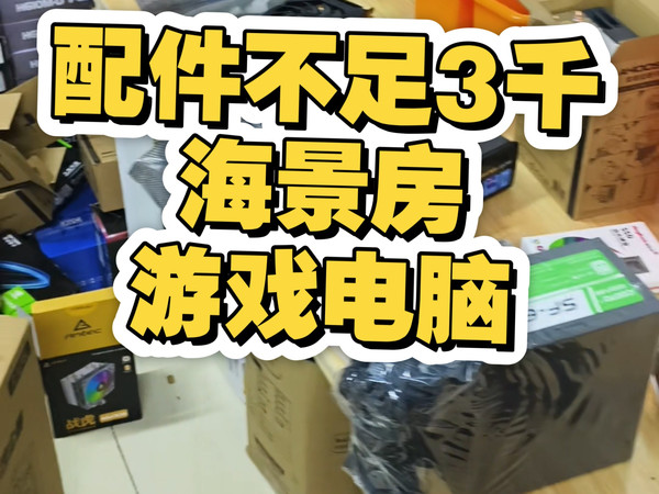 配件花费不足3000块,搭配一台要颜值有性能海景房游戏电脑主机#海景房电脑#游戏电脑#二手电脑