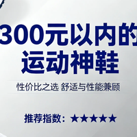 学生党跑步必备！300元内跑鞋测评，舒适耐用不踩坑