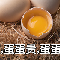噱头蛋，蛋蛋贵，蛋蛋不修仙