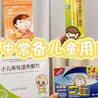 儿童家庭常备药囤货指南：双十一囤对这些才安心~