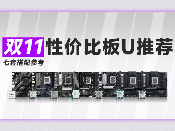 双十一性价比板U推荐！