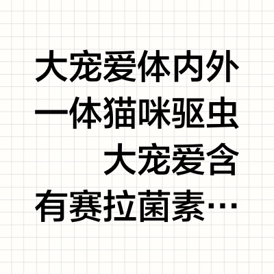 大宠爱体内外一体猫咪驱虫 ⚠️大宠爱含有赛