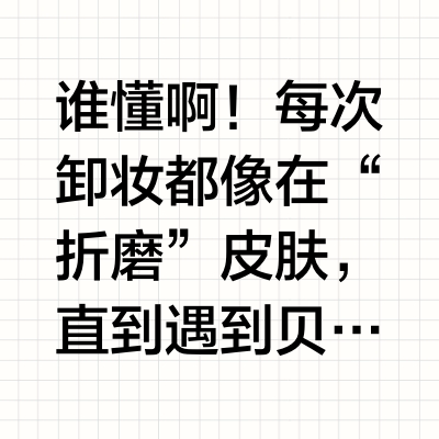 救命！贝德玛卸妆水用一次就离不开了！