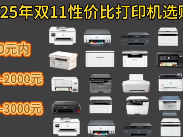 【闭眼可入打印机】2025年双11 喷墨式、激光式打印机优缺点:爱普生、佳能、惠普、奔图、兄弟等多品牌打印机哪款性价比高?宿舍、家用、中小型办公打印机推荐!
