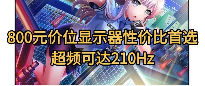800元价位性价比首选，优派VX27G81-2K-W纯白电竞2K显示器