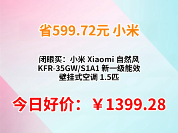 闭眼买：小米 Xiaomi 自然风 KFR-35GW/S1A1 新一级能效 壁挂式空调 1.5匹