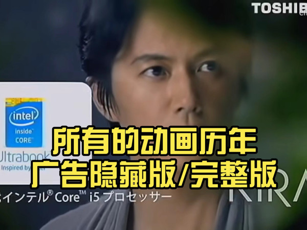 [intel 英特尔经典广告片之]英特尔 电脑 intel 所有的动画历年广告（1968年-2025年）隐藏版/完整版