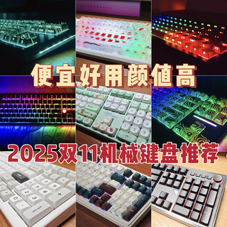 便宜好用颜值高！2025年双11必入的机械键盘TOP9