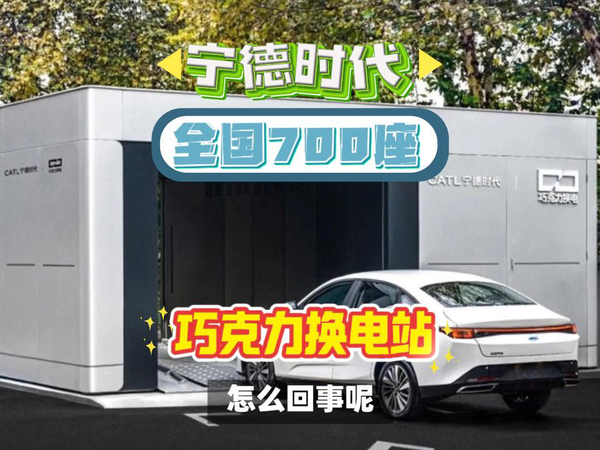新能源全面铺开，宁德时代布局700座巧克力换电站。