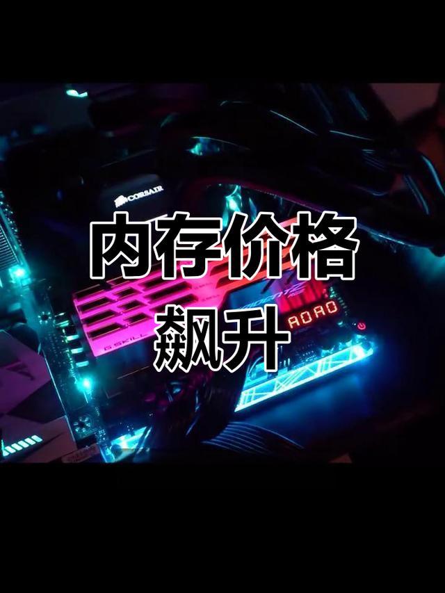 这段时间部分电脑配件大涨价，之前应该有所预料