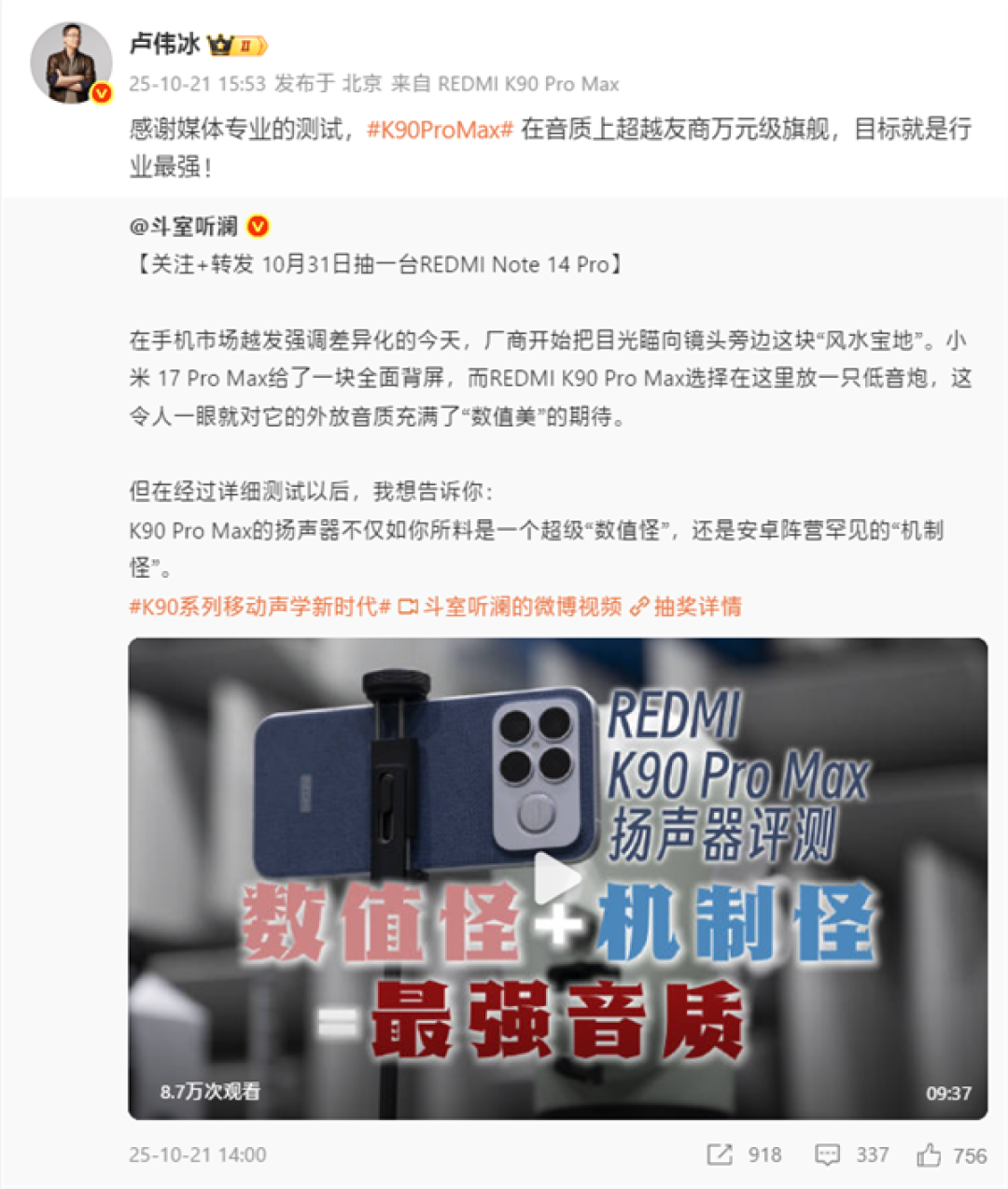 卢伟冰:REDMI K90 Pro Max音质超越万元旗舰 目标就是行业最强!