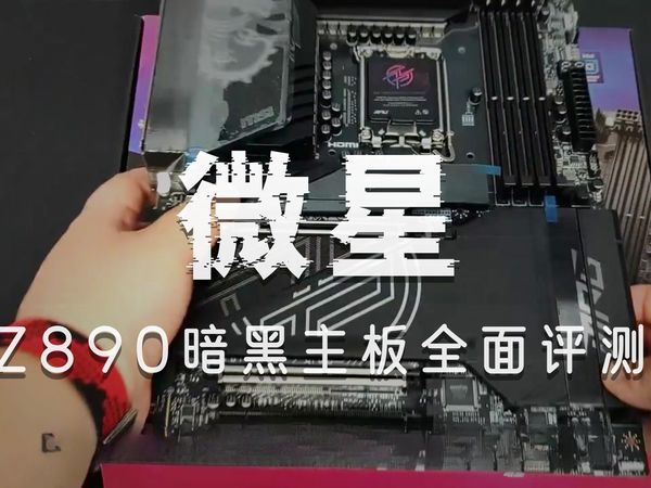 Z890高端主板选哪个?直接看这款就行了! Z890芯片组新设计最多的一款主板 微星Z89.....