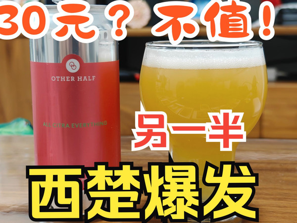 30元的美国另一半精酿？还是不值