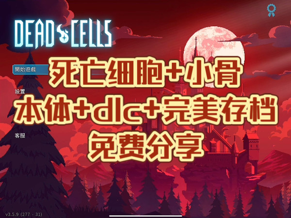 死亡细胞+小骨 动作硬核闯关游戏 steam好评移植佳作 苹果商店正版下载 祝各位中秋快乐 三连+关注 免费分享 省流视频在7分钟开始直接获取