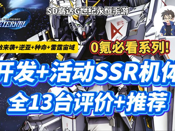 【SD高达】0氪必看!全13台开发+活动SSR机体评价+推荐!强敌来袭+逆亚+种命+雷霆宙域!SD高达G世纪永恒手游机体推荐