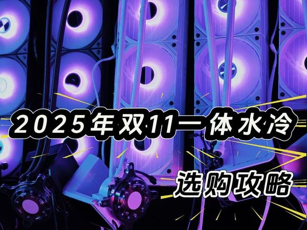 2025双11一体水冷选购攻略:这些坑我替你踩过了,闭眼入的型号都在这!