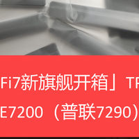 「Wi-Fi7旗舰开箱」TP-LINK BE7200（7290）