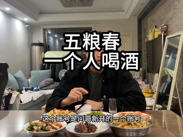 第1期：真正爱喝酒的男人，往往喜欢一个人喝酒。今天喝五粮春