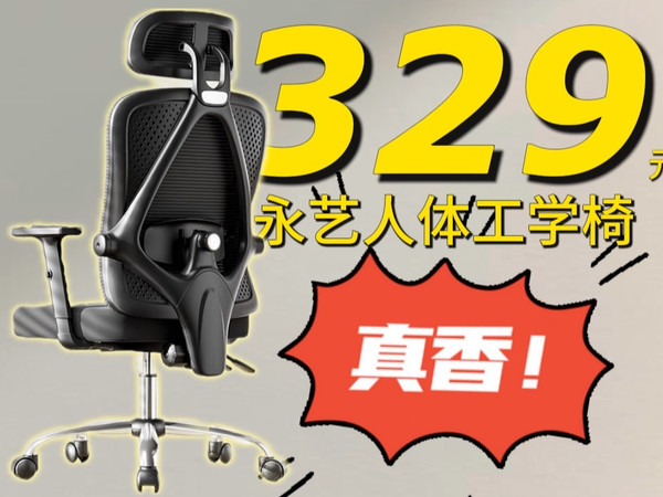 329元入手一线大牌永艺人体工学椅,是真香还是真坑?